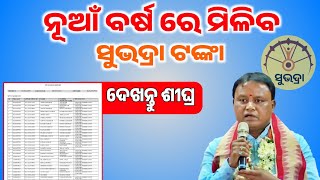 Subhadra Yojana New Update Today | Subhadra Yojana News Today | Subhadra Yojana List Check Online