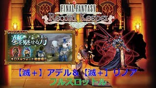 FFRK D220【滅＋】アデル ＆ リノア (フルスロットル) / 【Apocalypse+】Adel \u0026 Rinoa (FT) feat. Prompto \u0026 Noctis