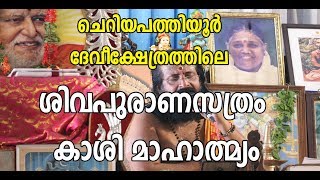 KASHI MAHATHMYAM | SIVA PURANAM | കാശി മാഹാത്മ്യം | PALLIKKALSUNIL