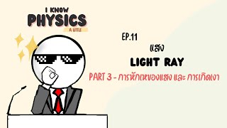 I know PHYSICS ep.11 - แสง (Part 3 : การหักเหของแสง และ การเกิดเงา)