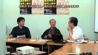 長野大学特別講座／真田幸村と信州上田の情報学②