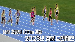 2023년 도민체전 남자 초등부 100m 결승