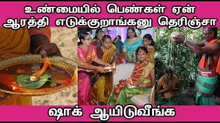 உண்மையில் பெண்கள் ஏன் ஆரத்தி எடுக்குறாங்கனு தெரிஞ்சா ஷாக் ஆயிடுவீங்க | Latest Tamil News