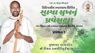 સાચા સુખનું પ્રવેશદ્વાર - સ્વાધ્યાય શિબિર - પ્રવચન 1