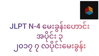 JLPT N-4 မေးခွန်းဟောင်း အပိုင်း ၃( ၂၀၁၇ ၇လပိုင်း မေးခွန်း)