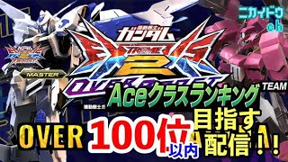 【オバブ配信】フラウロス乗りのこはくくんと店内配信　バエルで固定ACE固定ランキング100位目指す配信！【EXVSOB】【オバブ】時田愛梨さんにお会いするためにガンダム頑張る！