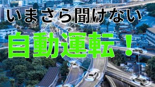 【いまさら聞けない】自動運転レベル３実用化！次世代モビリティー！