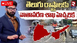 🔴LIVE: రెండు రాష్ట్రాల్లో భారీ వర్షాలు | Heavy Rain Alert In Telugu States | Weather Report | RTV