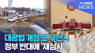 대광법 개정 또 무산?.. 정부 반대에 '재심사' | 전주MBC 241127 방송