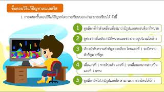 EP6ตัวอย่างการแก้ปัญหาเกมเตตริส วิทยาการคำนวณ ป.3