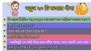 কোন উল বোনে না \\নতুন ২০টি মজার ধাঁধা \\কোন জিনিস দিলে বারে