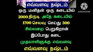 எவ்வளவு நஷ்டம் comment pannunga