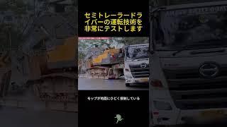 半トレーラーの運転技術を非常に試して、路線が少し間違っていると、この曲がりには行けない #半トレーラー# トラック #特殊な大物