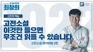 2022수능국어 혼자서 공부하기 | 고전의 역습 | 2강 고전소설 이것만 들으면 무조건 읽을 수 있습니다 [최창희국어]