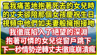 當我痛苦地抱著死去的女兒時，的丈夫卻陪那個女孩慶祝生日，視頻中他們如夫妻般擁抱接吻，我徹底陷入了絕望的深淵，抱著可憐的女兒從窗戶跳下，下一秒情勢逆轉丈夫徹底崩潰瘋！#情感故事 #深夜淺談 #欺騙的故事