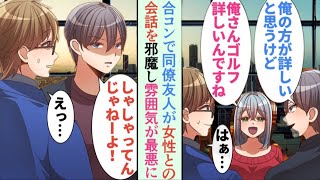 【漫画】職場の同僚に合コンに誘われ、参加することになったが、同僚の友人に無視され見下され、「邪魔だからどっか行けよｗ」俺が女性と話すとすぐに会話を奪われる→数日後