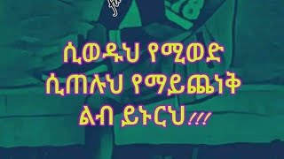 ሲወዱህ የሚወድ# ሲጠሉህ የማይጨነ#ቅ ልብ ይኑርህ#