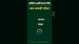 অংকন নাকি অঙ্কন কোন বানানটি সঠিক? #shorts #banglaword #বানান