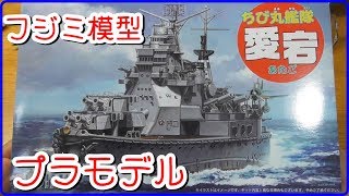 【フジミ模型】ちび丸艦隊愛キット紹介