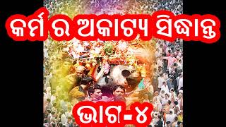 କର୍ମ ର ଅକାଟ୍ୟ ସିଦ୍ଧାନ୍ତ-ଭାଗ -୪|| ପ୍ରାରବ୍ଧ ବା ପୂର୍ବ ଜନ୍ମ ରେ କରାଯାଇଥିବା କର୍ମ ର ଫଳ କିପରି ଭୋଗିବାକୁ ପଡେ