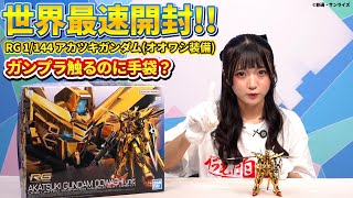 【#ガンプラ】世界最速「RG 1/144 アカツキガンダム(オオワシ装備)」開封レビュー✨