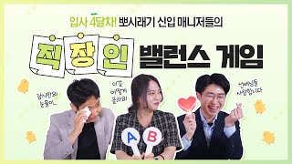 [한양TV] 게임을 시작하지!😎 입사 4달 차 새내기의 밸런스게임 도전기ㅣ취업 꿀팁은 뽀-너스