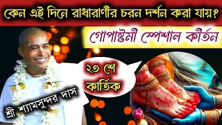 গোপাষ্টমী স্পেশাল কীর্তন//শ্রী শ্রী শ্যামসুন্দর ঠাকুর জী মহারাজ//লীলা কীর্তন @gkf3297