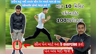 આ 5 exercise કરો સીન પેન માટે | #rahulprajapati