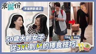 50歲大齡女子 從3XL到Ｍ的擇食技巧（不復胖飲食法）| 來醫份召喚獸-淑媚