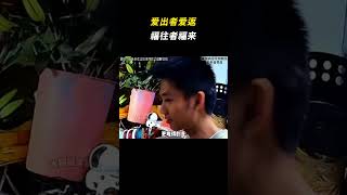 爱出者爱返，福往者福来 #情感共鸣 #暖心一幕 #感人