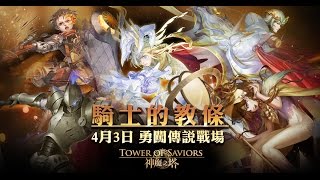 【神魔】騎士的教條 那岐隊(免鐵扇) 穩定通關