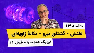 آموزش فیزیک عمومی 1 - گشتاور نیرو و تکانه زاویه ای - جلسه سیزدهم