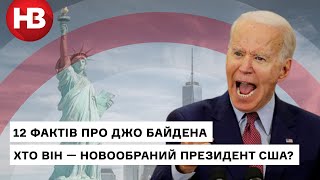 Хто такий Джо Байден: 12 фактів про нового президента США