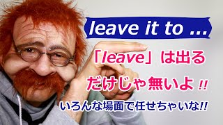 【あなたに任せます】英語で何？leave〖2分で覚える英語一言フレーズ 59〗〘Mr.Rusty 英語勉強方法 85〙What does this mean in English?