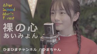 「裸の心」あいみょん / Covered by ひまひまチャンネル(ひまちゃん) | After School Music Forest