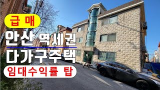 (25-102) 안산 임대수익최고 다가구주택 매매, 신길온천역 역세권 주택 매매, 신길동 다가구주택  [공인중개사 한남수TV]