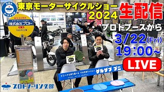 東京モーターサイクルショー2024 プロト\u0026ベネリブースからライブ配信！