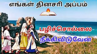 பழிச்சொல்லை நீக்கிவிடுவேன் - எங்கள் தினசரி அப்பம் - Voice of the Lord | John Bosco K