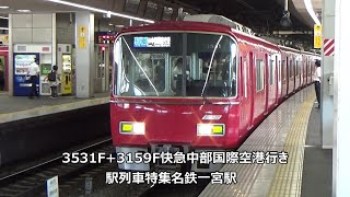 3531F+3159F快急中部国際空港行き　駅列車特集　名鉄名古屋本線　名鉄一宮駅3番線　その78