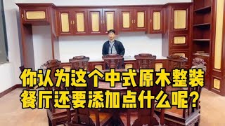 你认为这个，中式原木整装餐厅和厨房，还要添加点什么呢？