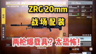 【使命召唤手游】新狙击枪ZRG战场配装，两枪爆载具？太恐怖！#顺仙