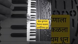 खेळ कुणाला दैवाचा कळला हार्मोनियम धून |#shortfeed#khelkunaladaivacha कळलं#harmonium#shorts