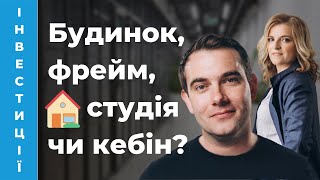 🏡 Інвестування в заміські будинки. УЛІС. Інвестиції в нерухомість в Україні