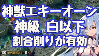 【千年戦争アイギス】神獣エキーオーン降臨  白以下イベ黒使用 割合削りが大変有効！トコヨを交換で取るのをお勧め 大総力戦