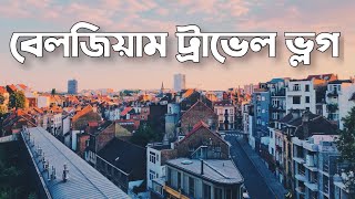 Belgium Travel Vlog || বেলজিয়াম ট্রাভেল ভ্লগ || European Travel Diary || eGal || বেলজিয়াম