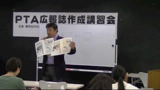 PTA広報誌作成講習会 04