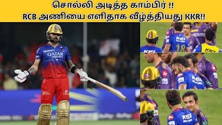 சொந்த மண்ணில் RCBயை வீழ்த்தியது KKR ‼️பலனில்லாமல் போன விராட் கோலியின் அரைசதம் ‼️ #ipl #rcbvskkr