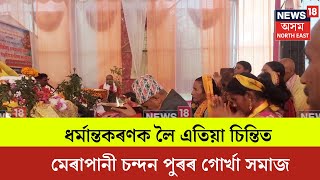 Titabar News : ধৰ্মান্তকৰণক লৈ এতিয়া চিন্তিত মেৰাপানী চন্দন পুৰৰ গোৰ্খা সমাজ  | N18V