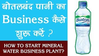 बोतलबंद पानी का व्यापार | Start a Bottled Water Business Plant | Hindi Business Startup Ideas