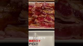 初めてのひとり【焼肉ライク】デビュー